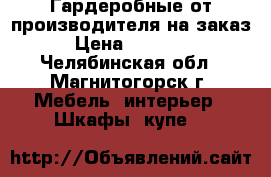 Гардеробные от производителя на заказ › Цена ­ 14 000 - Челябинская обл., Магнитогорск г. Мебель, интерьер » Шкафы, купе   